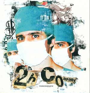 2H Company - Психохирурги