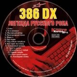 386 DX - Легенда русского рока