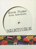 Лоран Гарнье «Электрошок»